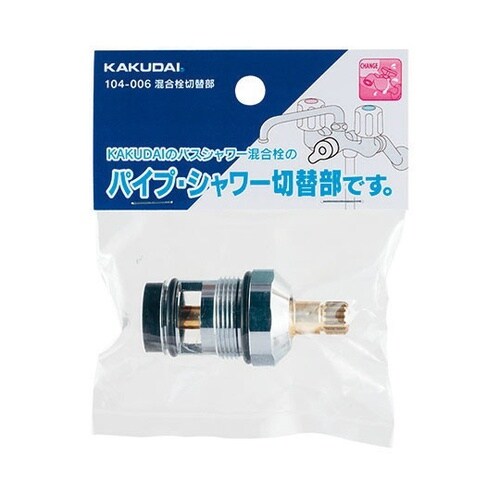 104−006 混合栓切替部