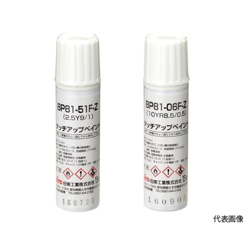 BP8141FZタッチアップペイント筆付