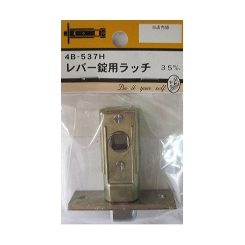 4B537H レバー錠用ラッチ
