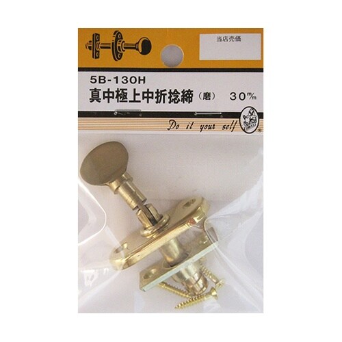 5B130H 真中極上中折捻締 磨