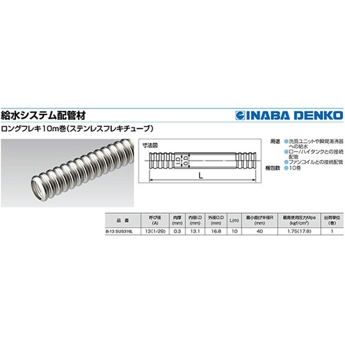 B−13 SUS316L ロングフレキ