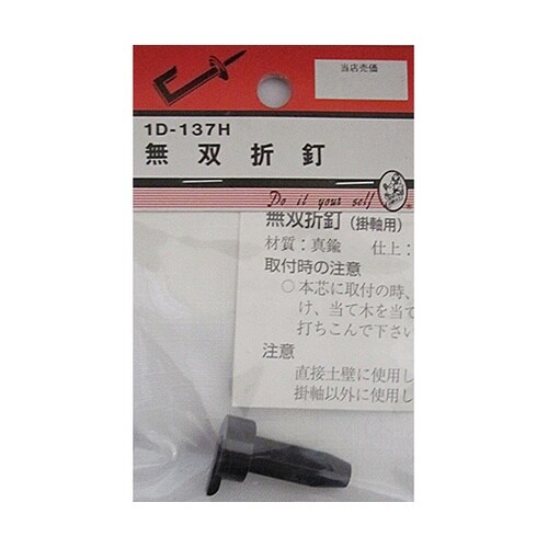 1D137H 無双折釘