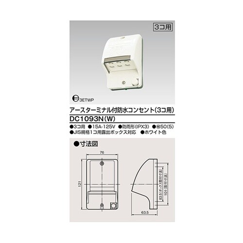DC1093N(W)ET付防水コンセント