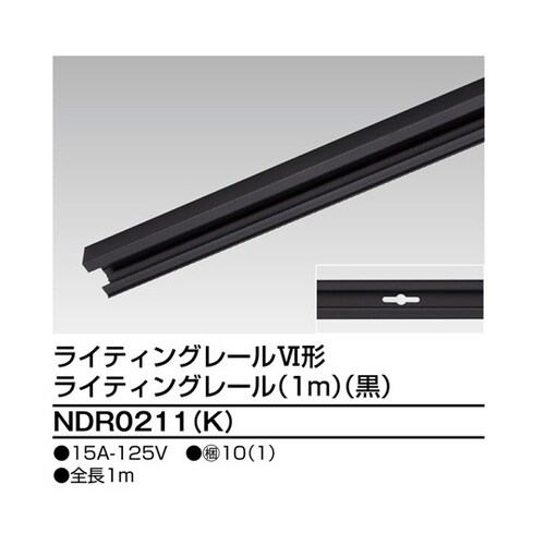 NDR0211(K) 6形レール1m 黒