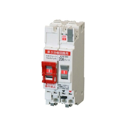 BC301NSA20 遮断器単相3線式