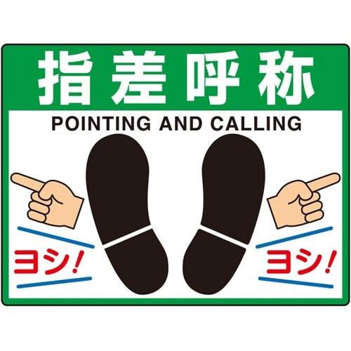 835−73 路面貼用シート 指差呼称