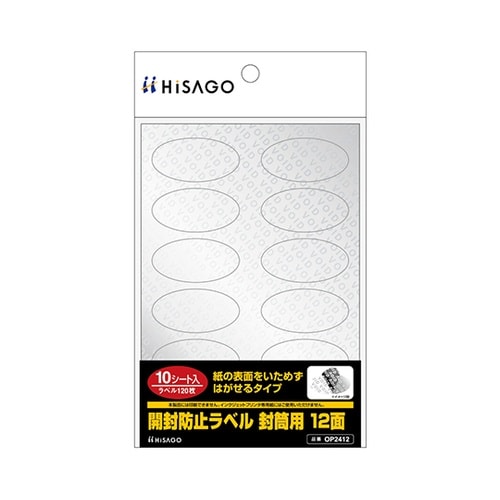 開封防止ラベル 封筒用 1セット(10枚