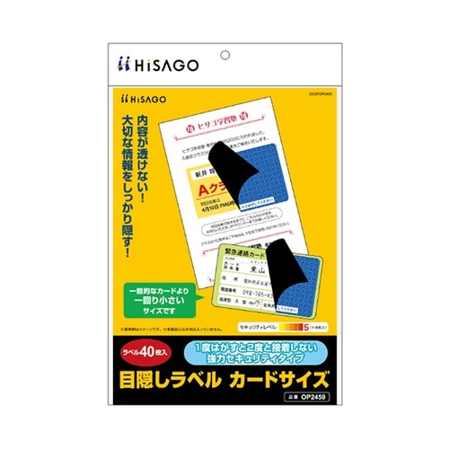 目隠しラベル カードサイズ 1袋(40枚