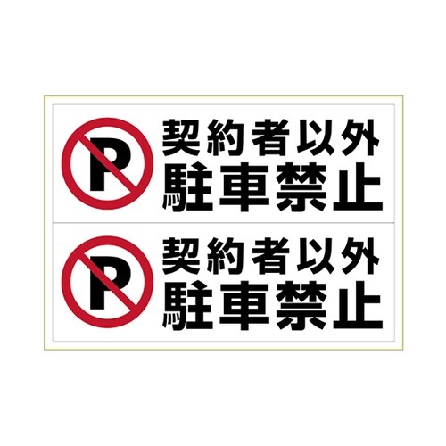 KLS026 ステッカー契約者以外駐禁