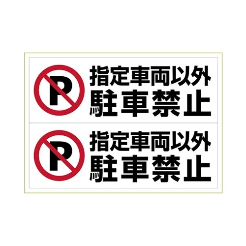 KLS027 ステッカー指定車両以外駐禁