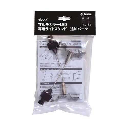 マルチカラーLED スタンド追加パーツ