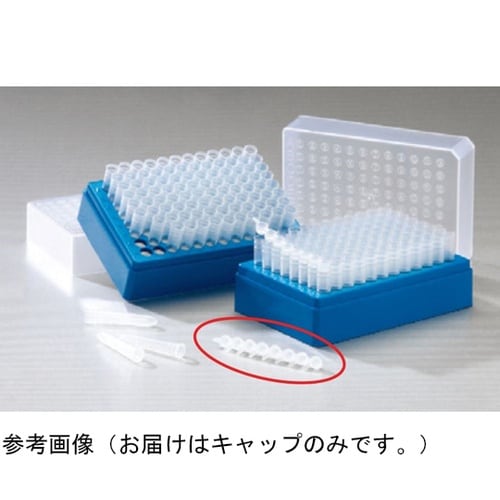 マイクロタイターチューブ用キャップ 未滅