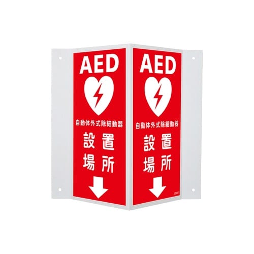 蓄光V型標識 AED設置場所↓ 300×