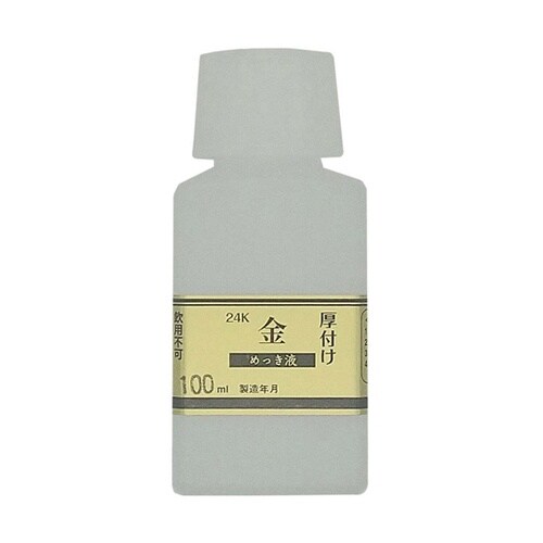 めっき工房用 24Kめっき液(厚付け液)