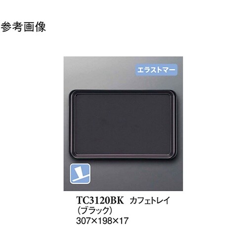 カフェトレイ ブラック (プルアップ)