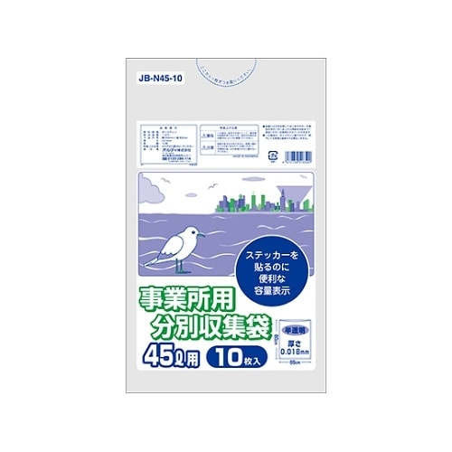 JB−N45−10 分別収集袋45L