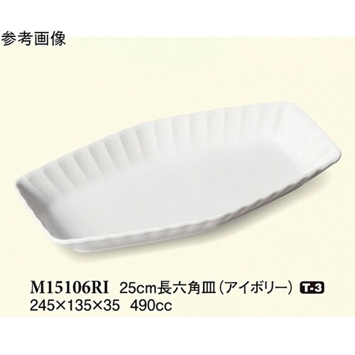 25cm 長六角皿 アイボリー 5個入