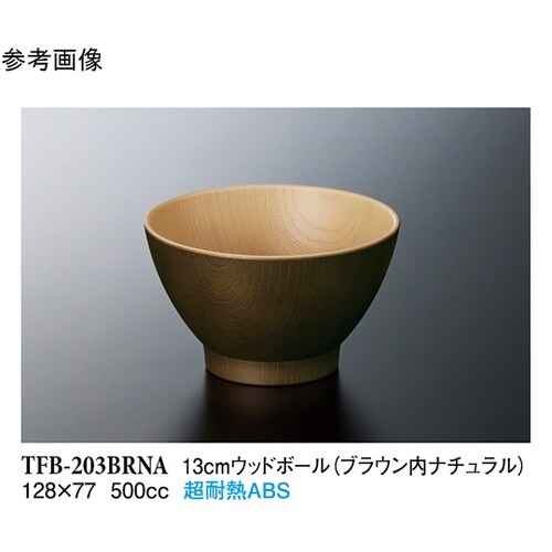 13cm ウッドボール ブラウン内ナチュ