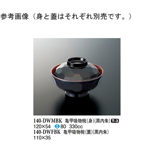 亀甲吸物椀(身) 黒内朱 10個入 14