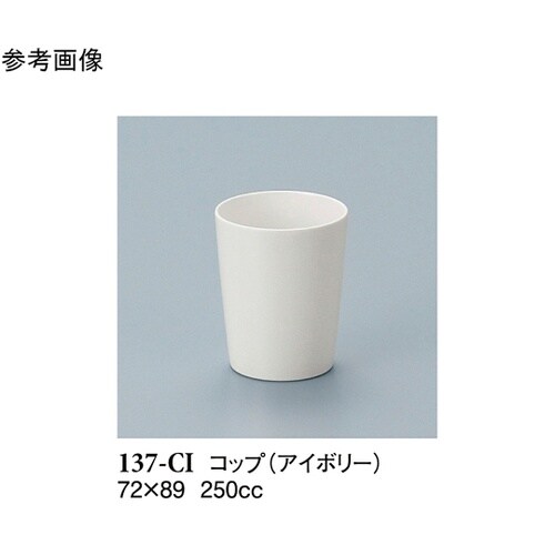 コップ アイボリー 10個入 137−C