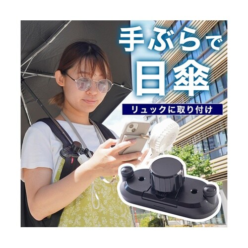 リュックに後付け「ちょっと傘持って手」