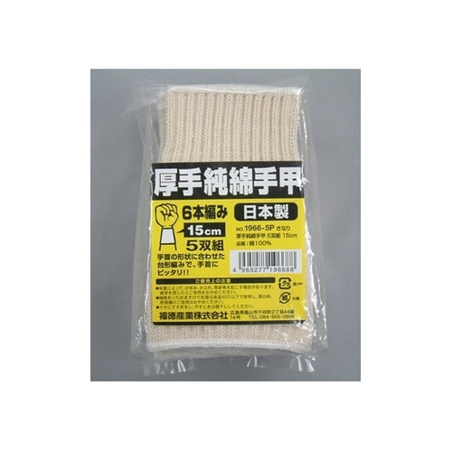 厚手純綿手甲5双組15cmキナリ #19