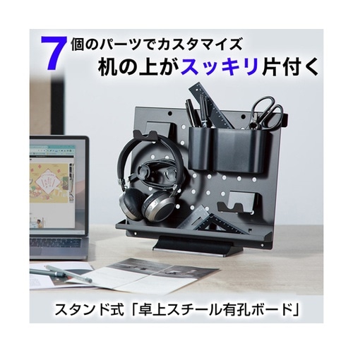 スタンド式「卓上スチール有孔ボード」 T