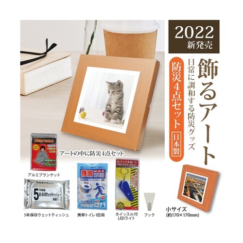 飾るアート防災4点セット+アートポスター