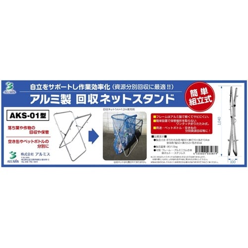 アルミ製回収ネットスタンド AKS−01