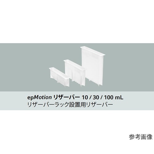 epMotion用リザーバー 30mL