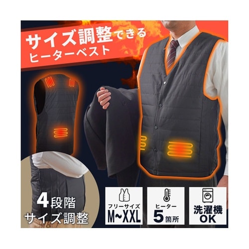 サイズ調整できる「ヒーターベスト」 HE