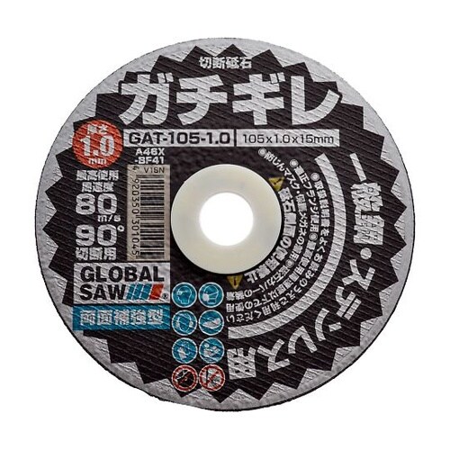 グローバルソーガチギレ切断砥石 1式(1