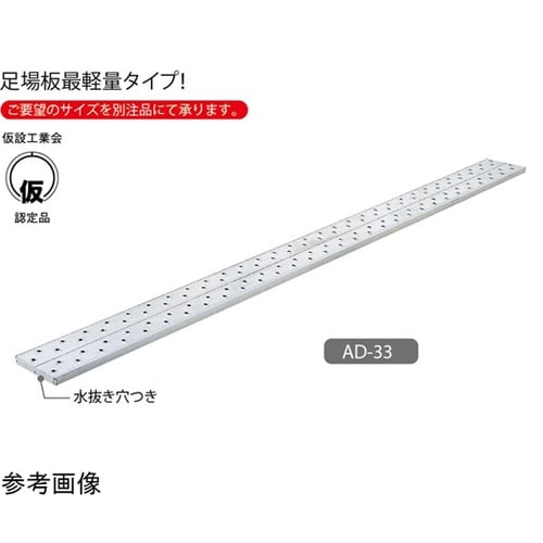 足場板 アルステージ AD−31