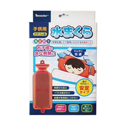 リーダー水枕 子供用 782609
