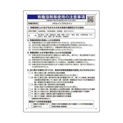 有機溶剤等使用の注意事項 「メチルイソブ