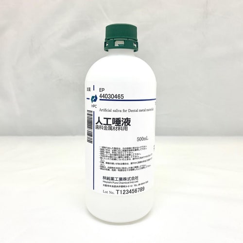 人工唾液 歯科金属材料用 EP