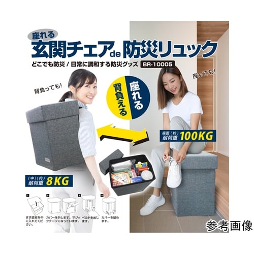 座れる玄関チェア de 防災リュック B