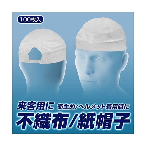 ラビン不織布帽子(紙帽子)100枚入り