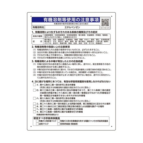 有機溶剤等使用の注意事項 「エチルベンゼ