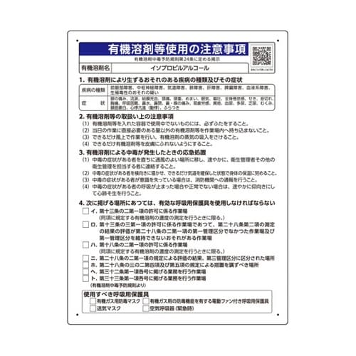 有機溶剤等使用の注意事項 「イソプロピル