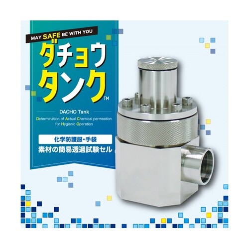 簡易透過試験セル ダチョウタンク AZ9