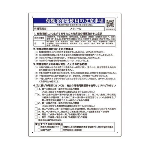 有機溶剤等使用の注意事項 「メタノール」