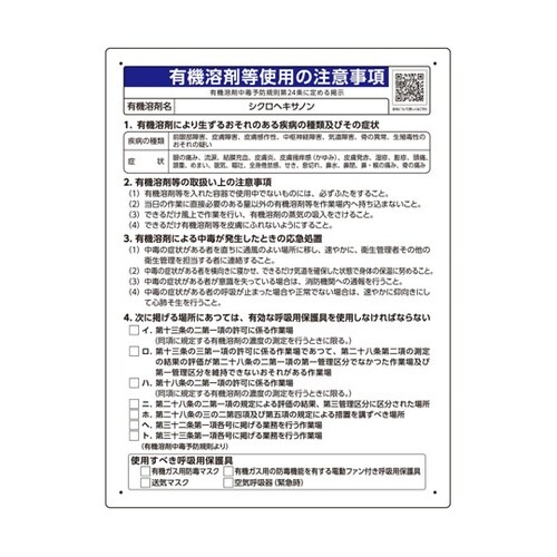 有機溶剤等使用の注意事項 「シクロヘキサ