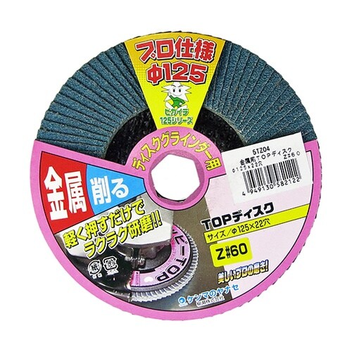 Z#60 金属TOPディスクφ125mm