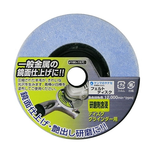 HF03フェルトディスク研磨剤含浸タイプ