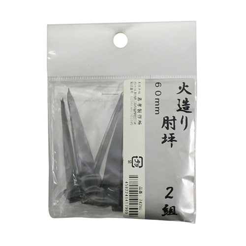 鍛冶の技 火造り 肘坪 2組入 60mm