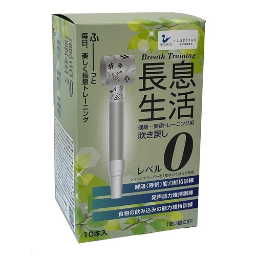 長息生活 レベル0セット10本入
