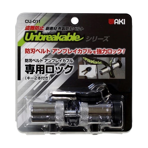 布製防刃ベルト アンブレイカブル専用ロッ