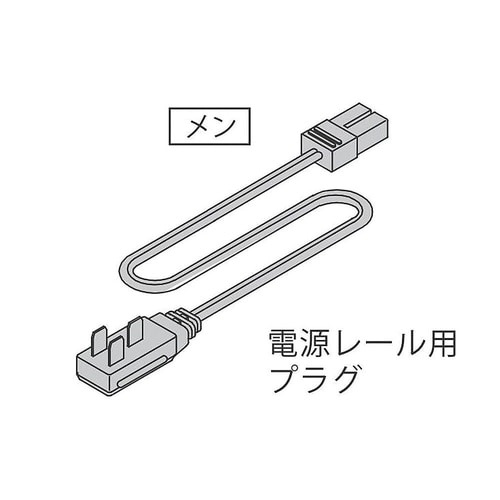 LED棚下照明電源レール用プラグ付コード