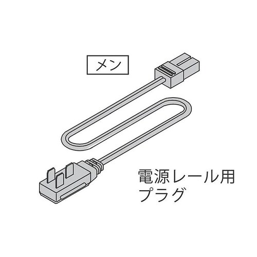 LED棚下照明電源レール用プラグ付コード